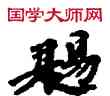 賜,敦煌俗字典,書法字典