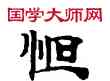 怛,敦煌俗字典,書法字典