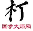 打,敦煌俗字典,書法字典