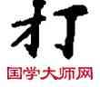 打,敦煌俗字典,書法字典
