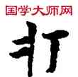 打,敦煌俗字典,書法字典