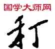 打,敦煌俗字典,書法字典