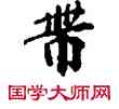 帶,敦煌俗字典,書法字典