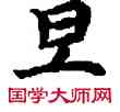 旦,敦煌俗字典,書法字典