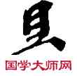 旦,敦煌俗字典,書法字典