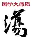 蕩,敦煌俗字典,書法字典