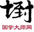 倒,敦煌俗字典,書法字典