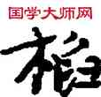 稻,敦煌俗字典,書法字典