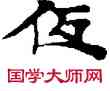 低,敦煌俗字典,書法字典