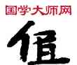低,敦煌俗字典,書法字典
