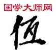 低,敦煌俗字典,書法字典
