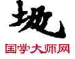 地,敦煌俗字典,書法字典