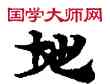地,敦煌俗字典,書法字典