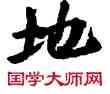地,敦煌俗字典,書法字典
