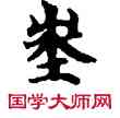 地,敦煌俗字典,書法字典