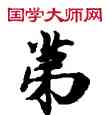 第,敦煌俗字典,書法字典