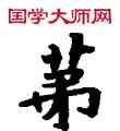 第,敦煌俗字典,書法字典