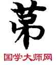 第,敦煌俗字典,書法字典