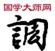 調,敦煌俗字典,書法字典
