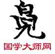 兜,敦煌俗字典,書法字典