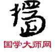 獨,敦煌俗字典,書法字典