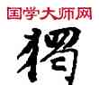 獨,敦煌俗字典,書法字典