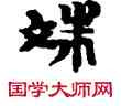 端,敦煌俗字典,書法字典