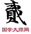 貳,敦煌俗字典,書法字典