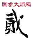 貳,敦煌俗字典,書法字典