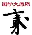 貳,敦煌俗字典,書法字典