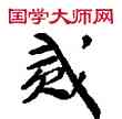貳,敦煌俗字典,書法字典
