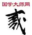 貳,敦煌俗字典,書法字典