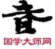貳,敦煌俗字典,書法字典