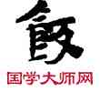 飯,敦煌俗字典,書法字典