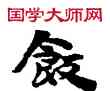 飯,敦煌俗字典,書法字典