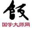 飯,敦煌俗字典,書法字典