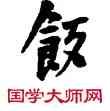 飯,敦煌俗字典,書法字典