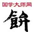 飯,敦煌俗字典,書法字典