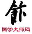 飯,敦煌俗字典,書法字典