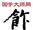飯,敦煌俗字典,書法字典