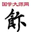 飯,敦煌俗字典,書法字典