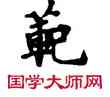 範,敦煌俗字典,書法字典