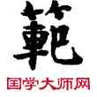 範,敦煌俗字典,書法字典