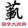 範,敦煌俗字典,書法字典