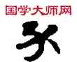分,敦煌俗字典,書法字典