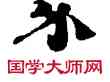 分,敦煌俗字典,書法字典