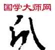 分,敦煌俗字典,書法字典