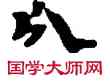 分,敦煌俗字典,書法字典