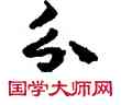 分,敦煌俗字典,書法字典