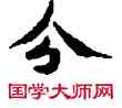 分,敦煌俗字典,書法字典